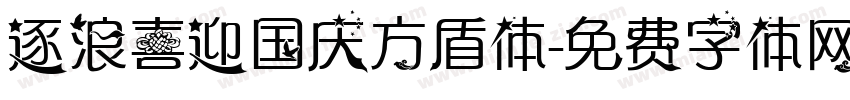 逐浪喜迎国庆方盾体字体转换