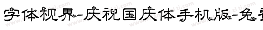 字体视界-庆祝国庆体手机版字体转换