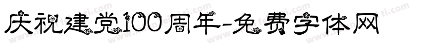 庆祝建党100周年字体转换