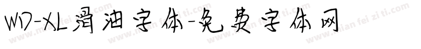 WD-XL滑油字体字体转换