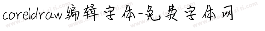 coreldraw编辑字体字体转换