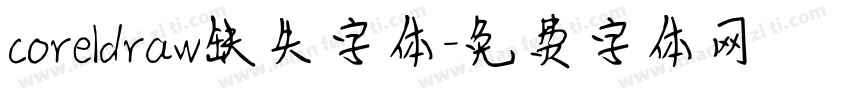 coreldraw缺失字体字体转换