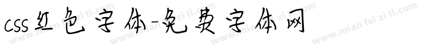 css红色字体字体转换