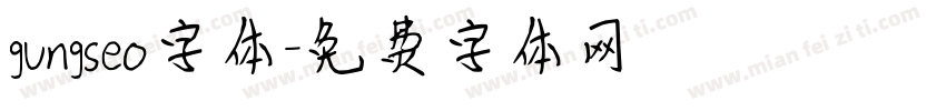 gungseo字体字体转换