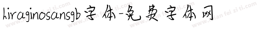 hiraginosansgb字体字体转换