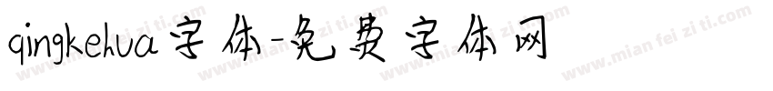 qingkehua字体字体转换