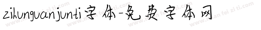 zihunguanjunti字体字体转换