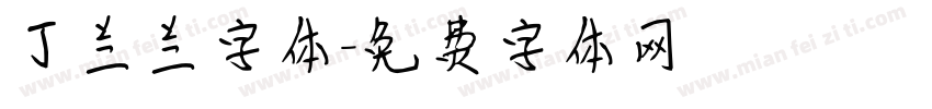 丁兰兰字体字体转换