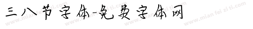 三八节字体字体转换