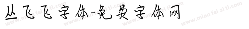 丛飞飞字体字体转换