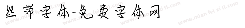 丝带字体字体转换