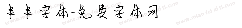 串串字体字体转换