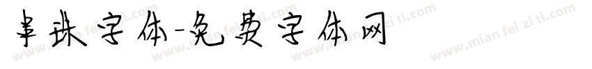 串珠字体字体转换