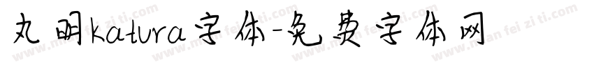 丸明Katura字体字体转换