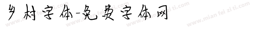 乡村字体字体转换