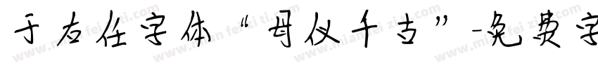 于右任字体“母仪千古”字体转换