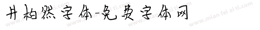 井柏然字体字体转换