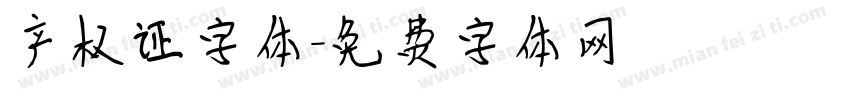 产权证字体字体转换