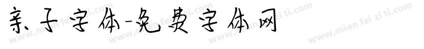 亲子字体字体转换