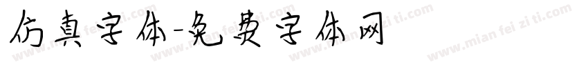 仿真字体字体转换