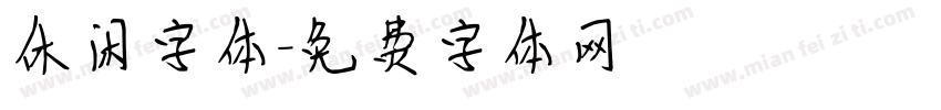 休闲字体字体转换