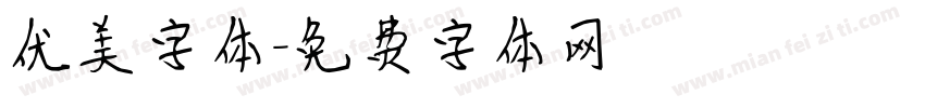 优美字体字体转换