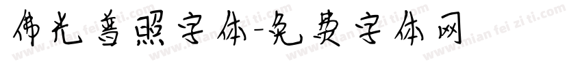 佛光普照字体字体转换