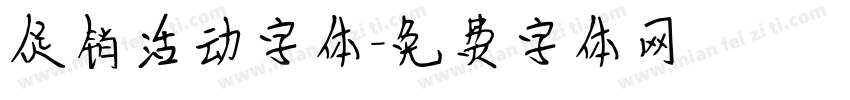 促销活动字体字体转换