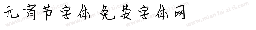 元宵节字体字体转换