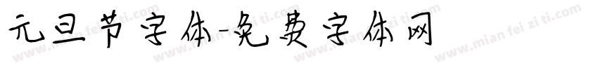 元旦节字体字体转换