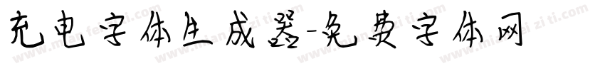 充电字体生成器字体转换