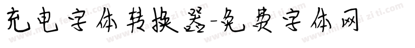 充电字体转换器字体转换