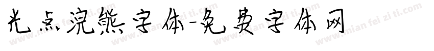 光点浣熊字体字体转换