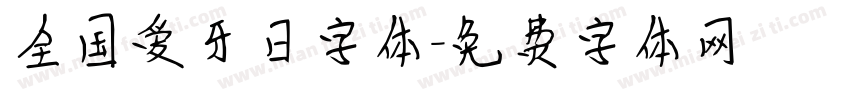 全国爱牙日字体字体转换