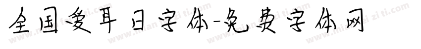 全国爱耳日字体字体转换