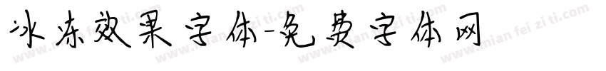 冰冻效果字体字体转换