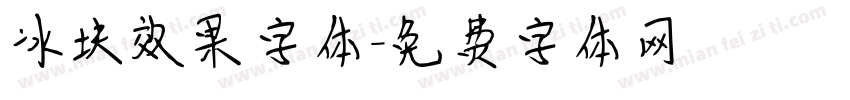 冰块效果字体字体转换