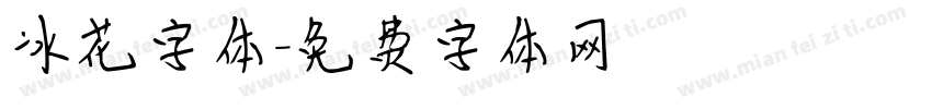 冰花字体字体转换