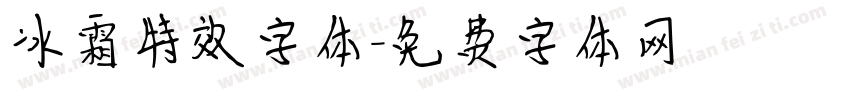 冰霜特效字体字体转换