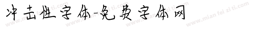 冲击性字体字体转换