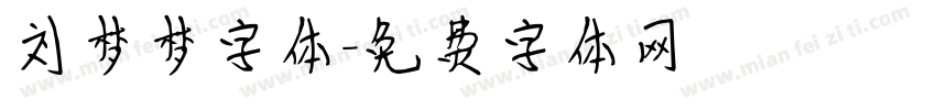 刘梦梦字体字体转换