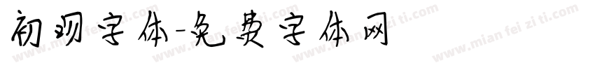 初吻字体字体转换