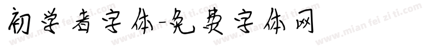 初学者字体字体转换