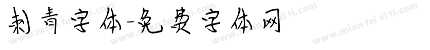 刺青字体字体转换