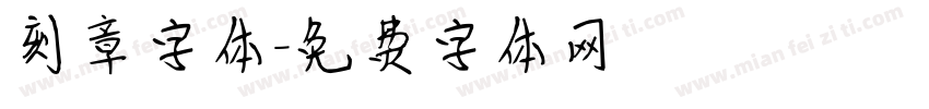 刻章字体字体转换