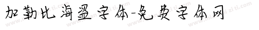 加勒比海盗字体字体转换