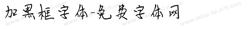 加黑框字体字体转换