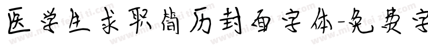 医学生求职简历封面字体字体转换