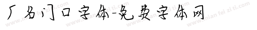 厂名门口字体字体转换