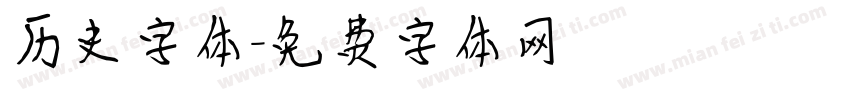 历史字体字体转换